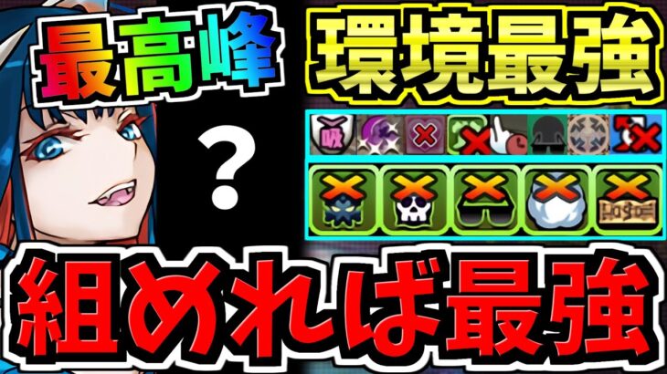 【環境最強の最高峰】常時”無敵”！ぶっ壊れジントニック×高級○○！妥協なし最強テンプレ編成！常に”無敵スキル”発動状態！代用・立ち回り解説！【パズドラ】