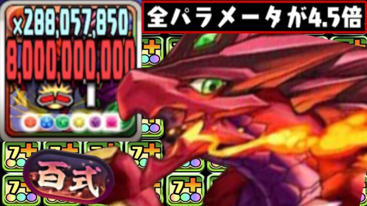 【理解不能】新百式ボルケ編成が天才すぎてヤバい【パズドラ】