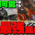 ダリルバルデ難民必見！アレス×ゴッドガンダムが最強リーダー相性に！ガンダムが神過ぎる！【パズドラ】