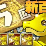 【天才】５連ガチャドラの裏技⁈ 新百式余裕で勝てるのヤバすぎる【パズドラ】
