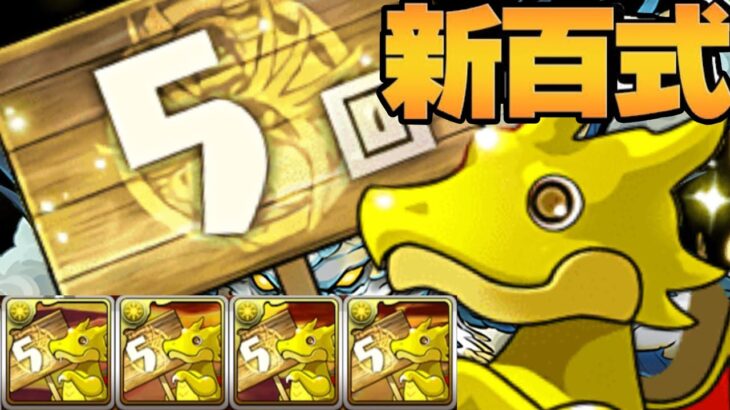【天才】５連ガチャドラの裏技⁈ 新百式余裕で勝てるのヤバすぎる【パズドラ】