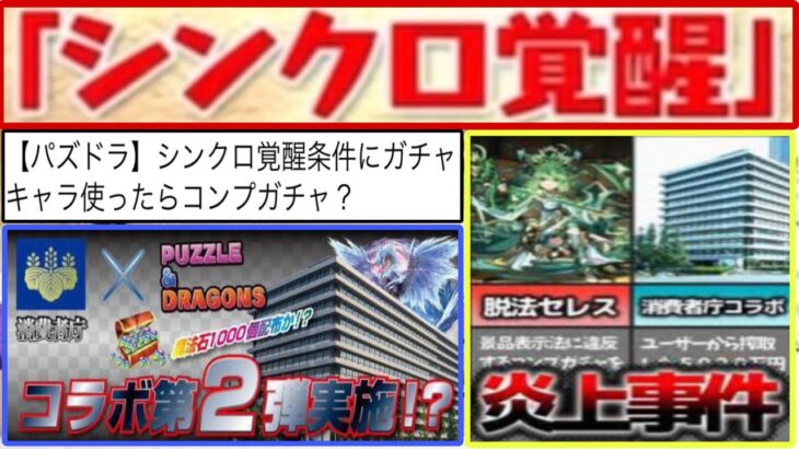 【徹底検証】覚醒したら消費者庁コラボだった件⁈コンプガチャの闇がヤバすぎる【パズドラ】