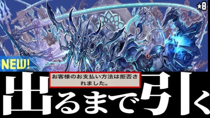 新センキョウが出るまで引いたら破産しました【パズドラ】