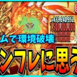 ガンダムコラボでぶっ壊れた超インフレ環境について色々と思うことを話す。【パズドラ・新百式・ゴッドガンダム】