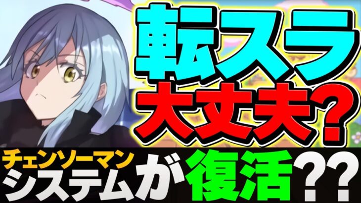 【パズドラ】転スラに〇〇が実装で、闇コラボの可能性が出てきました・・・