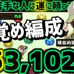 【パズドラ】ランダン〜ハトホル杯〜パズル苦手な人は目覚め編成で楽して王冠圏内に入ろう！立ち回り解説！