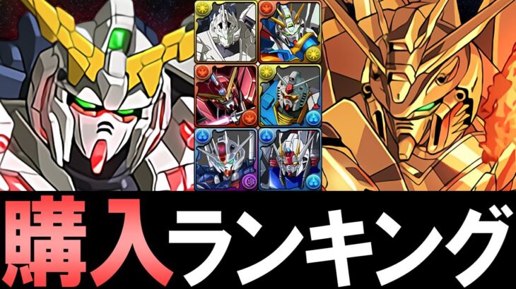 【ユニコーンvsゴッド】ガンダムシリーズコラボ購入解説!!微課金目線で徹底解説します。【パズドラ】