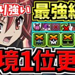 【環境1位】ゴッドガンダムより強い！(※クビ)ぶっ壊れシャナ！最強テンプレ編成！代用・立ち回り解説！電撃文庫コラボ【パズドラ】