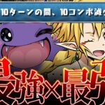 【超キモいダンジョン】10コンボ加算 VS 10コンボ減少！多色最強ラミリスで新千手攻略【パズドラ】