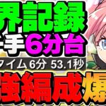 【環境1位】ミリムが”新千手”を完全破壊！ボス確定1パン周回！6分台TA達成者誕生！【パズドラ】
