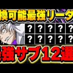 これ持ってたら最強！！環境リーダーとして今強いアクセラレータの最強サブを12体厳選して紹介！！【電撃文庫コラボ】【パズドラ実況】