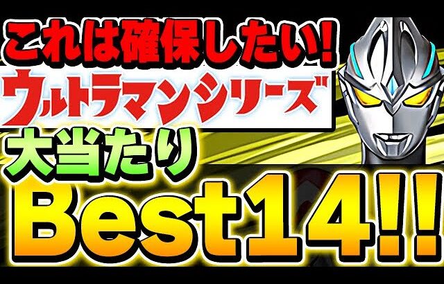 これ引けたら勝ち！！ウルトラマンイベントの大当たりキャラ14体を紹介！！【パズドラ実況】