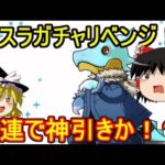 転スラコラボガチャリベンジ！15連で神引きしたい 【パズドラ】
