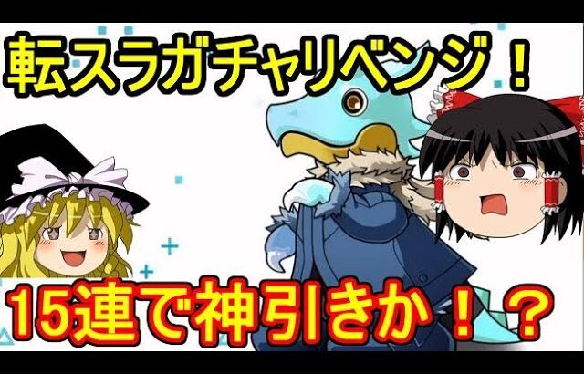転スラコラボガチャリベンジ！15連で神引きしたい 【パズドラ】