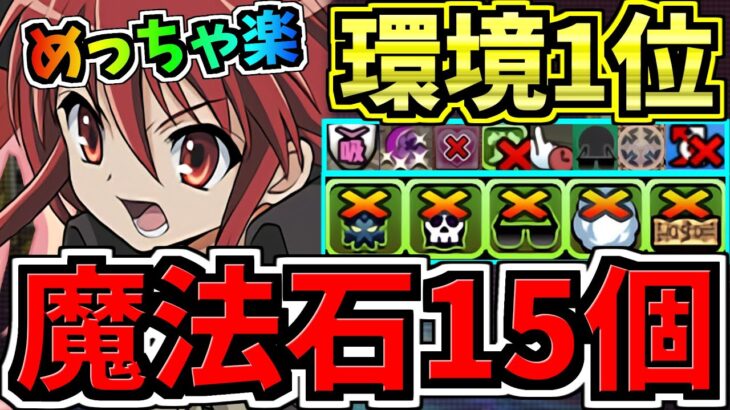 【魔法石15個】めっちゃ楽！6月クエスト15！ぶっ壊れシャナ編成！6月のクエストダンジョン15！代用・立ち回り解説！電撃文庫コラボ【パズドラ】