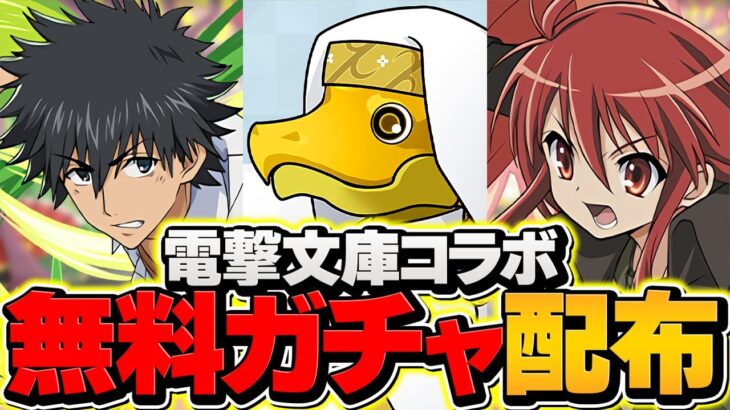新キャラ率26%！？電撃文庫コラボをコンプまで引いてみた！闇ガチャ確定過ぎてエグいｗｗｗ【パズドラ】