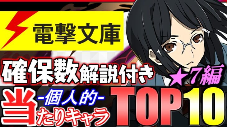 【大当たりは3体】このキャラを引ければ勝ち!!全19体の確保数解説付き!!電撃文庫コラボガチャ 当たりキャラランキング★7編!!【パズドラ】
