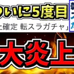 【大炎上(5回目)】転スラが5度目の炎上してる件について【パズドラ】