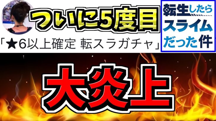 【大炎上(5回目)】転スラが5度目の炎上してる件について【パズドラ】