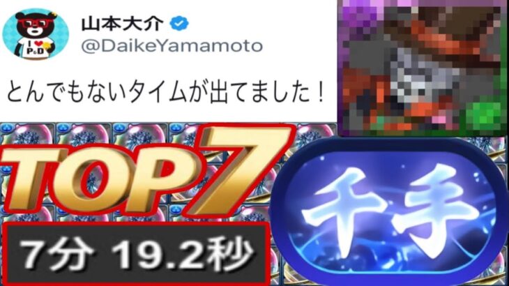 【理解不能】最速は6分台⁈ 新千手TAチャレンジ暫定TOP７がヤバすぎる【パズドラ】