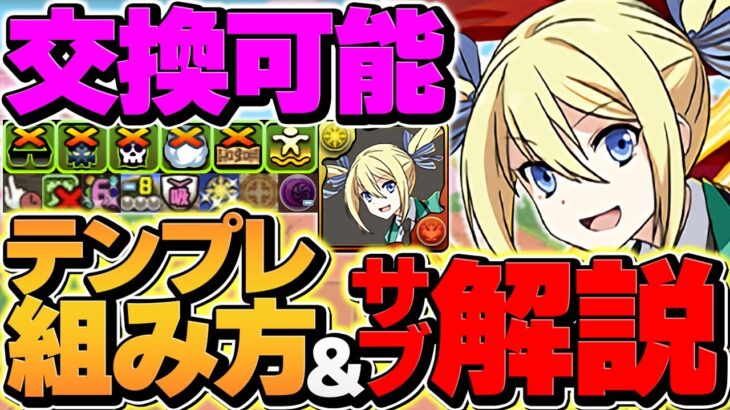 アンジェリーナのテンプレ組み方解説！サブ62体解説！これ見れば絶対にぶっ壊れチート最強です！【パズドラ】