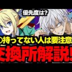 【交換所解説】○○を判断基準に！☆8交換所は誰を優先してとるべき？確保必須キャラは？使い道＆性能完全解説！【パズドラ】