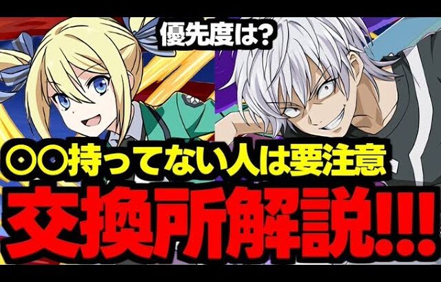 【交換所解説】○○を判断基準に！☆8交換所は誰を優先してとるべき？確保必須キャラは？使い道＆性能完全解説！【パズドラ】
