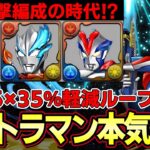 【パズドラ】ウルトラマンビクトリー×ブレーザー編成紹介‼︎HP1.5倍×35%軽減ループで超耐久力⁉︎【パズドラ実況】