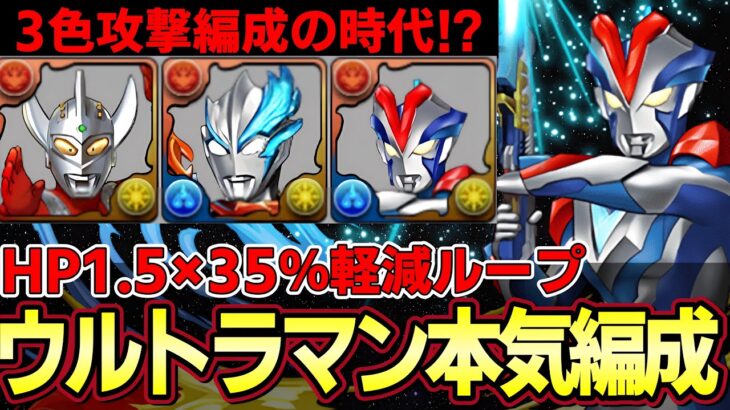 【パズドラ】ウルトラマンビクトリー×ブレーザー編成紹介‼︎HP1.5倍×35%軽減ループで超耐久力⁉︎【パズドラ実況】