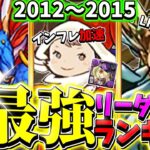 【元環境最強】歴代最強リーダーランキグンがヤバすぎるPart.1【パズドラ】
