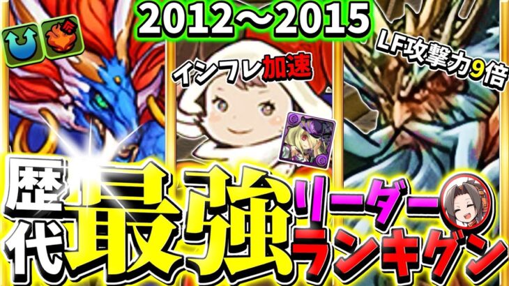 【元環境最強】歴代最強リーダーランキグンがヤバすぎるPart.1【パズドラ】