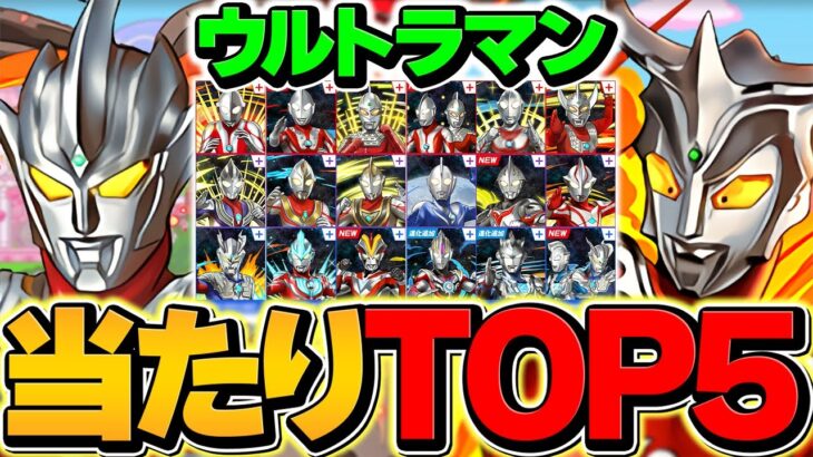 ウルトラマンガチャ当たりキャラTOP5解説！これ引けたら勝ち組です！！【パズドラ】