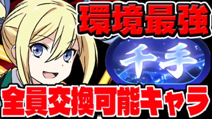 オール交換可能編成が天才すぎた新千手【パズドラ】