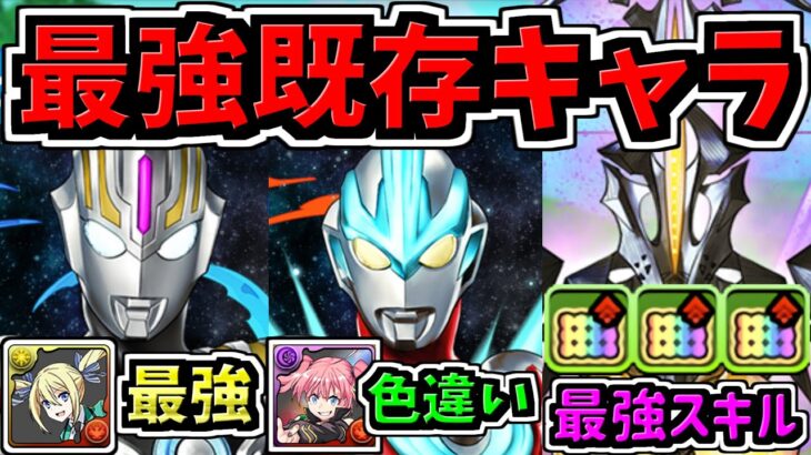 【環境キャラ関連】最強リーダー”アクセラレータ”アンジェリーナ”ミリム”等に関わるキャラもちらほら！無課金ゼットンも超絶強化！性能解説【パズドラ】