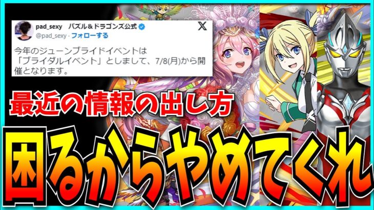 最近のパズドラの情報発表のやり方について思うこと。【ジューンブライド・ウルトラマンイベント・電撃文庫コラボ】