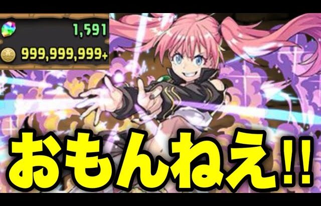 【ク◯ガチャ】ミリム狙いで転スラコラボガチャ【パズドラ】