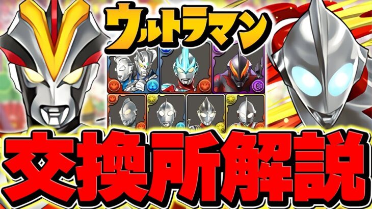 ウルトラマン交換所解説！必要なキャラだけ絶対に確保！知らないと損！【パズドラ】