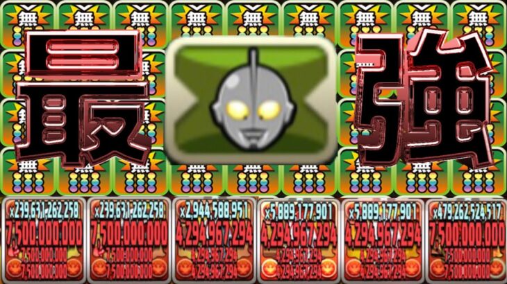 無限ワンパン超爽快！最強ウルトラ〇〇ループがヤバすぎる【パズドラ】
