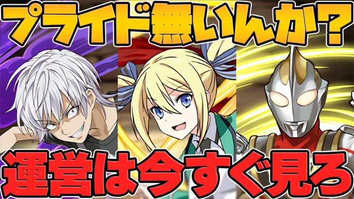【プライド無いんか？】最近のパズドラ運営がオワドラになってる件。
