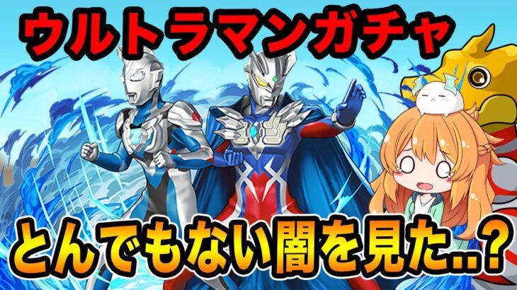 ウルトラマンイベント開催！新キャラコンプ狙ってガチャ回した結果、キツすぎる結果に…！？！【パズドラ】