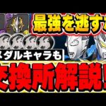 あのキャラは絶対確保しておこう！！ウルトラマンイベントの交換所解説！！【パズドラ実況】