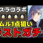 【ガチャ動画】リムル一点狙いでラストガチャ！転スラコラボガチャ動画【パズドラ】