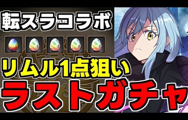 【ガチャ動画】リムル一点狙いでラストガチャ！転スラコラボガチャ動画【パズドラ】