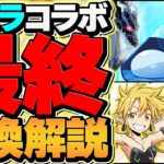 転スラ最終交換所解説！人権キャラを絶対に逃すな！迷ってる人必見！知らないと損！【パズドラ】