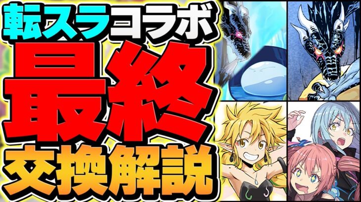 転スラ最終交換所解説！人権キャラを絶対に逃すな！迷ってる人必見！知らないと損！【パズドラ】