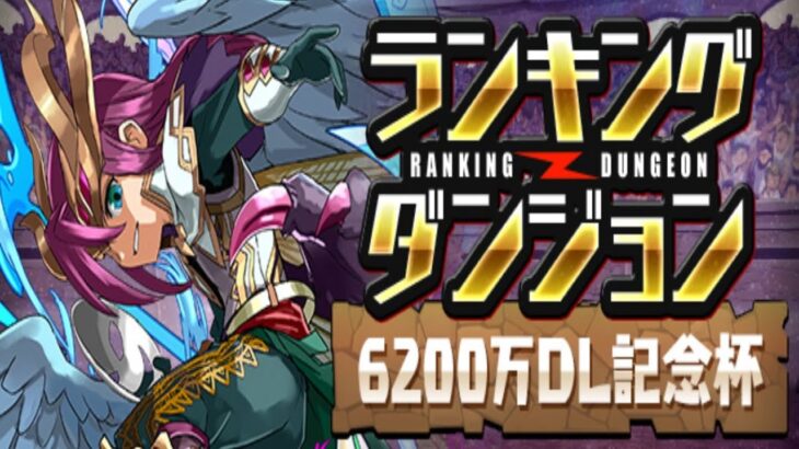 【生放送】忘れないうちにランダンをやっておく 他【パズドラ】