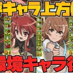 電撃文庫全キャラ進化&強化解説！シャナが環境リーダー復活！坂井がミリムの必須サブに！激アツ過ぎる！！【パズドラ】