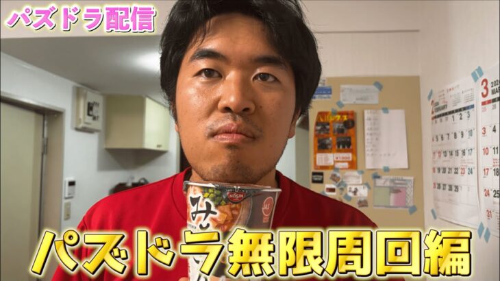 マックスくさいのパズドラチャレンジ！【パズドラ】【転スラ】【雑談】【マックスむらい】