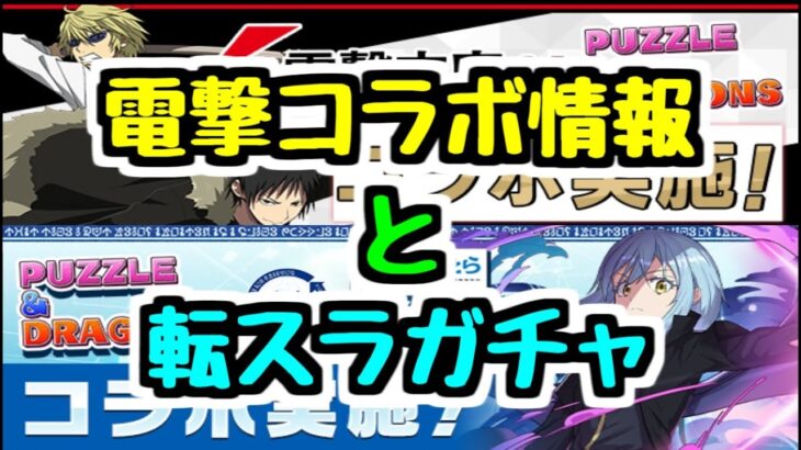 【生放送】電撃コラボ情報を見る＆最後の転スラガチャを引き終える【パズドラ】