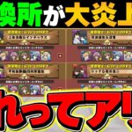 【炎上】電撃文庫コラボの交換所が闇過ぎる件・・・【パズドラ】